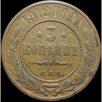 3 копейки 1912, Отличная! С 1 Рубля!