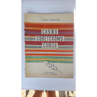 Книга Служу Советскому Союзу.1976г.