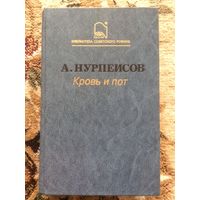 Нурпеисов Кровь и пот. 1987 год. 800 страниц (трилогия о жизни в Казахстане в 1918-1920-е годы)