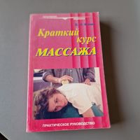 Краткий курс массажа В. Н. Фокен