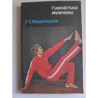 Г. С. Решетников. Гимнастика мужчины.