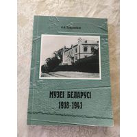 А.А.Гужалоускі"Музеi Беларусі 1918-1941гг"\9д