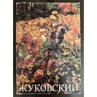 Жуковский Станислав.Белорусская живопись.Альбом.