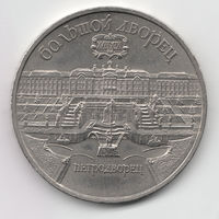 СССР 5 рублей 1990 г. Большой дворец. (( 3 ))