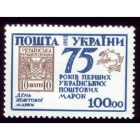 1 марка 1993 год Украина 75 лет почтовой марке 103