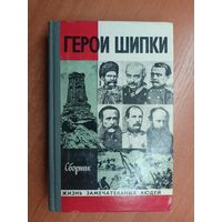 Сборник "Герои Шипки" из серии "Жизнь замечательных людей. ЖЗЛ"