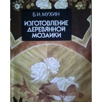 Изготовление деревянной мозаики- Мухин.