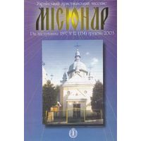 Украінький християнський часопис "Місіонар" 12(134) грудень 2003