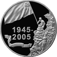Победа, 20 рублей 2005, Серебро