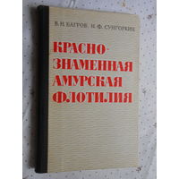 Багров В. Краснознамённая Амурская флотилия //Воениздат, 1976