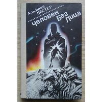 Альфред Бестер "Человек Без Лица" (Серия "Зарубежная фантастика". Т. 3)