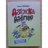 Алесь Няўвесь "Дзежка дзёгцю". Вершаваныя фельетоны