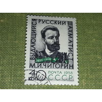 СССР 1958 М.И. Чигорин