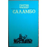 Саламбо. Гюстав Флобер. Народная асвета. 1983. 384 стр.