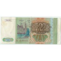Россия 500 рублей 1993 год.