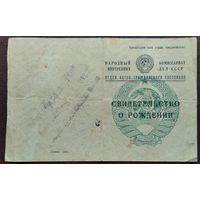 Свидетельство о рождении. СССР. 1946 г.