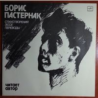 LP Борис Пастернак – Стихотворения, Эссе, Переводы. Читает Автор (1989)