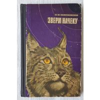 Звери начеку. Органы чувств и поведение животных. Иван Заянчковский