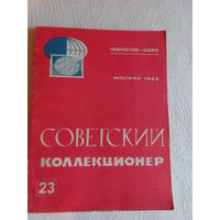 Советский коллекционер  23