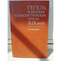 Гегель и русская социалистическая мысль XIX века