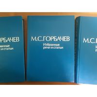 М.С. Горбачёв. Избранные речи и статьи. 4,5,7 тома. (1)