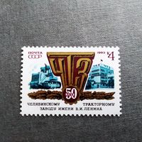 Марка СССР 1983 год 50 лет Челябинскому тракторному заводу