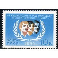 Международный год молодежи СССР 1985 год (5646) серия из 1 марки
