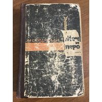 Ордубади Меч и перо (исторический роман, Азербайджанское государственное издательство, Баку, 1963)