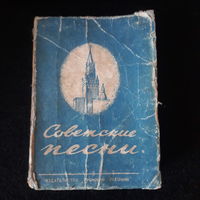 Советские песни. Сост. С.И.Ильин. 1952