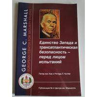 Безопасность на базе сотрудничества: новые перспективы международного порядка.