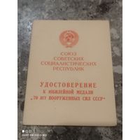 Документ к медали СССР