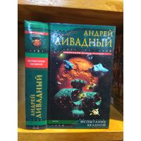 Ливадный Андрей "Испытание бездной". Серия "Экспансия".