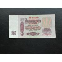 25 рублей 1961 чв