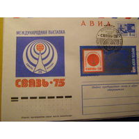 ХМК СССР 1975 АВИА. Выставка Связь-75 (С) СГ