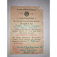 Удостоверение к медали За оборону Кавказа от 2.03.1945