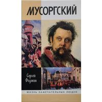 ЖЗЛ Сергей Федякин "Мусоргский" серия "Жизнь Замечательных Людей"