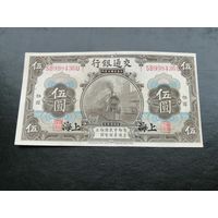 Китай 5 юаней 1914 Шанххай