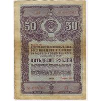 50 рублей 1947 года 2-й Государственный заем восстановления и развития. Облигация 033705