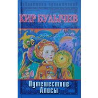 Кир Булычев "Путешествие Алисы" серия "Библиотека Приключений" иллюстрации Е. Мигунова