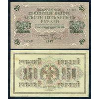 Россия, 250 рублей 1917 год, Шипов - Афанасьев, серия АВ-228