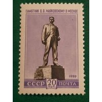 СССР 1959. Памятник В.В.Маяковскому в Москве. Марка из серии