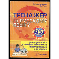 Л.Р. Супрун-Белевич. Тренажер по русскому языку. Для подготовки к централизованному тестированию и экзамену. (Д)