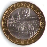 10 рублей 2016 г. ДГР Ржев ММД _состояние мешковой UNC