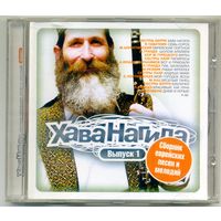 CD  Хава Нагила - Сборник еврейских песен