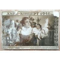 Лемешев С. Кино-концерт 1941 г.
