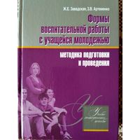 Формы воспитательной работы с учащейся молодежью.