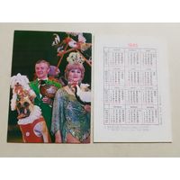 Карманный календарик. Цирк. Лилия и Олег Беляевы. 1981 год