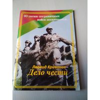 Дело чести. Стихи. 90-летию пограничных войск посвящается... С АВТОГРАФОМ АВТОРА. /23