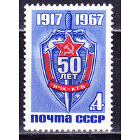 СССР 1967г. 3569 ** ВЧК - КГБ 50 лет