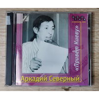 CD,(Русские) Аркадий Северный – Привет Киеву (2CD)